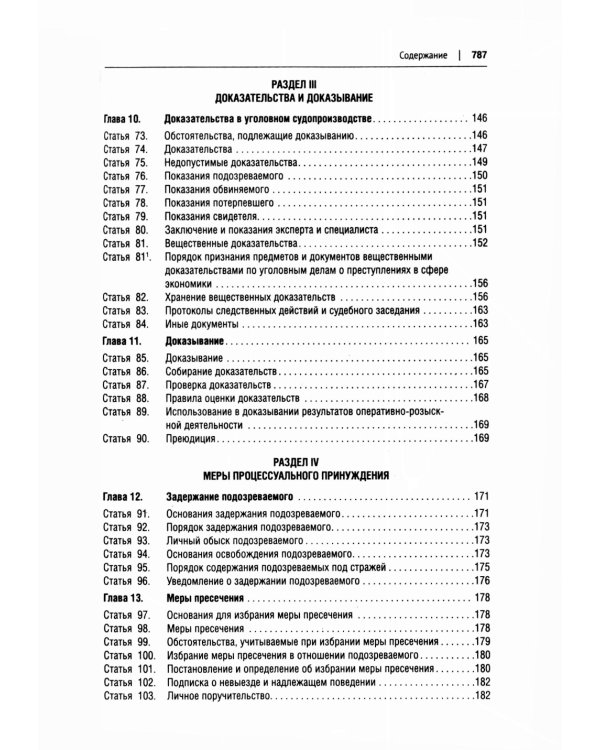 УПК РФ в схемах: Учебное пособие. 2-е изд., перераб. и доп