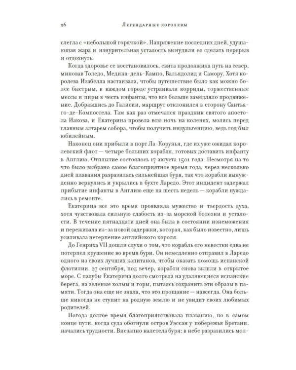 Легендарные Королевы. Екатерина Арагонская, Елизавета I Английская, Екатерина Великая, Шарлотта Мексиканская, императрица Цыси
