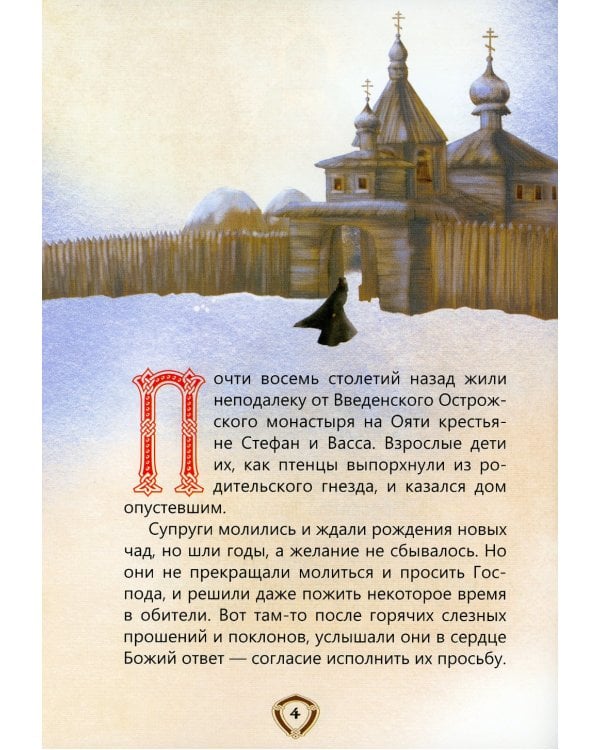 Пресвятой Троицы избранник. Детям о преподобном Александре Свирском