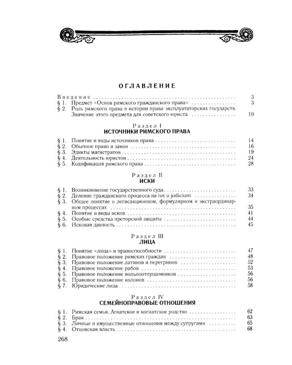 Основы римского гражданского права: Учебник