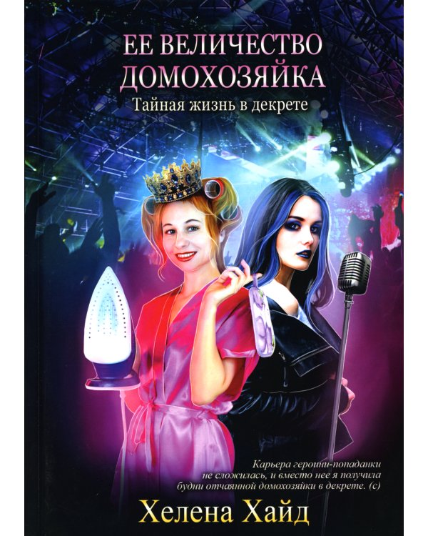 Ее величество домохозяйка