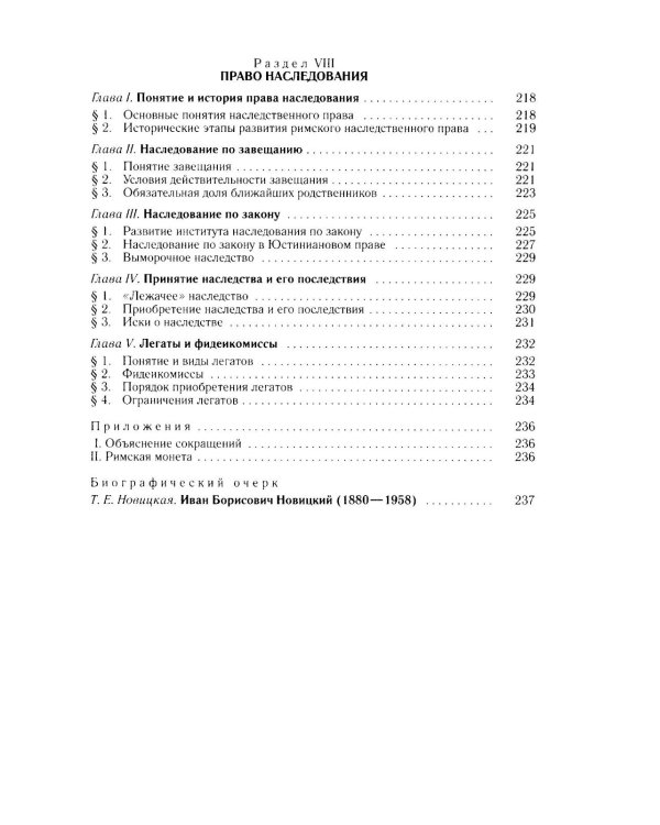 Основы римского гражданского права: Учебник