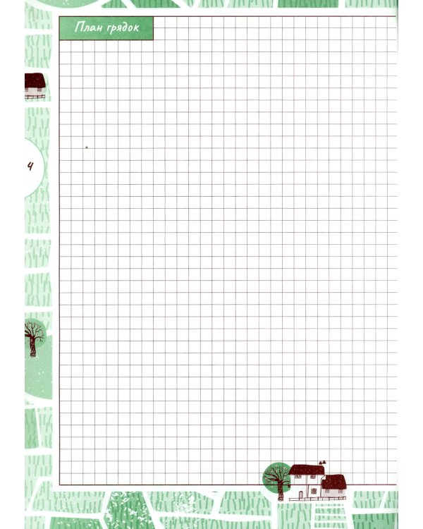 Ваша теплица. Дневник-помощник