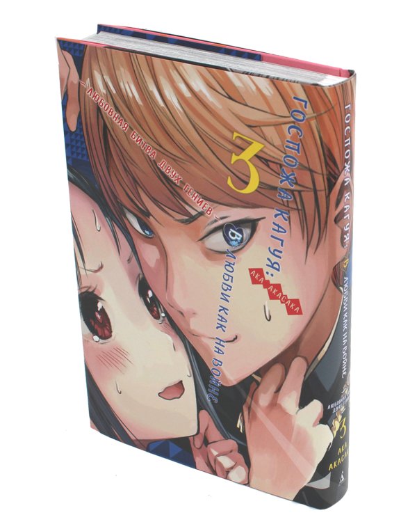 Госпожа Кагуя: В любви как на войне. Любовная битва двух гениев 3. Книги 5-6: манга