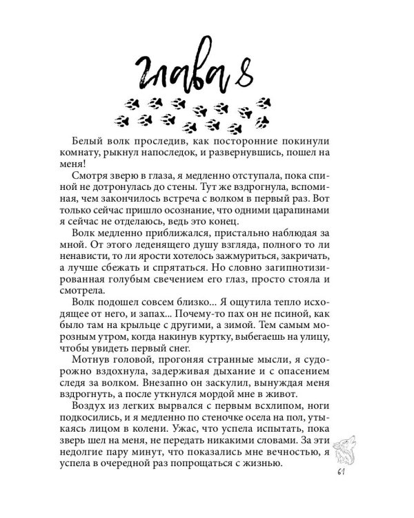 Хранительница. Беглые толки