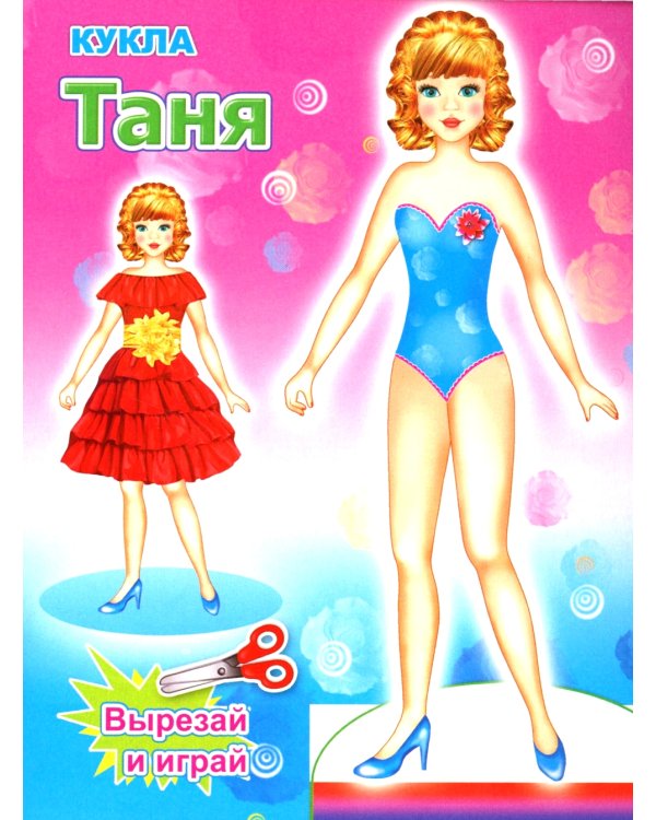Кукла Таня
