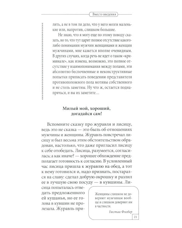 Мужчина и женщина. Универсальные правила