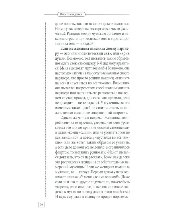 Мужчина и женщина. Универсальные правила