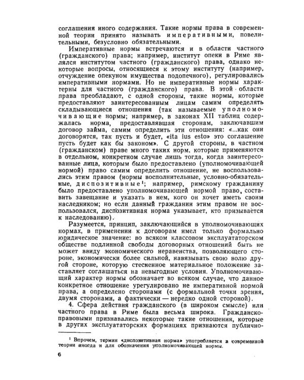 Основы римского гражданского права: Учебник