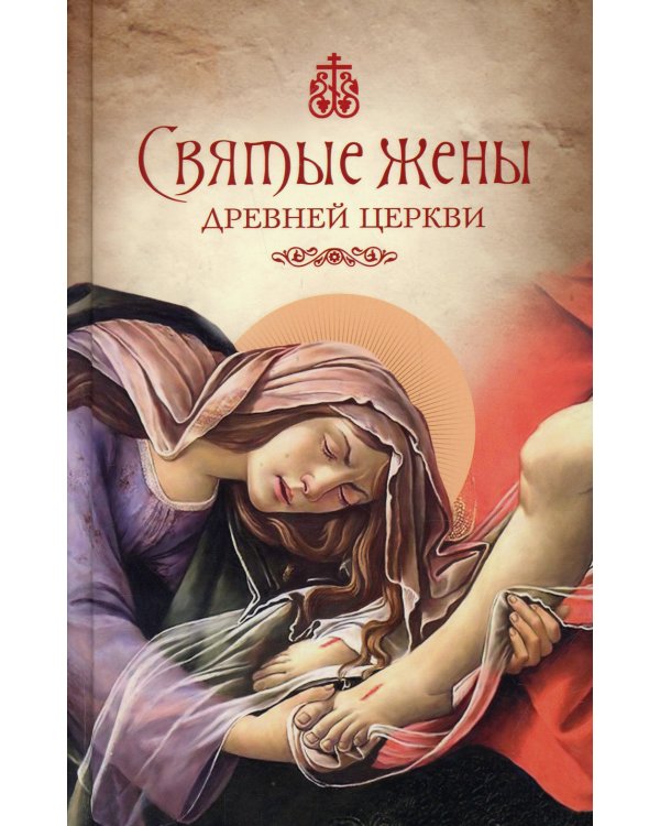 Святые жены Древней Церкви: Подвижницы IV–IX веков