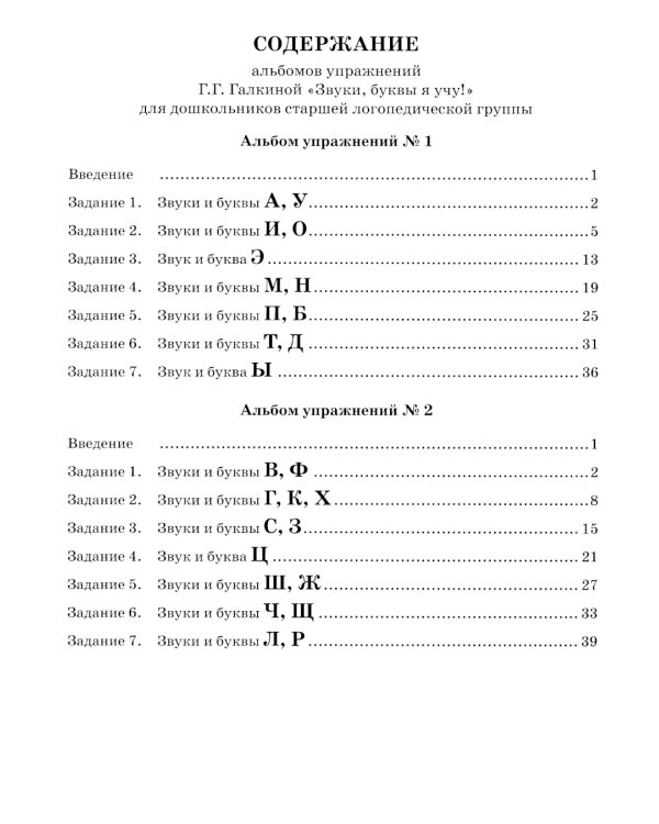 Звуки, буквы я учу! Альбом упражнений №1 по обучению грамоте дошкольника: пособие для совместной работы педагогов и родителей с детьми старшей лог. Гр