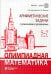 Олимпиадная математика. Арифметические задачи с решениями и указаниями. 5-7 кл. 4-е изд
