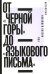 От «Черной горы» до «Языкового письма»: Антология новейшей поэзии США
