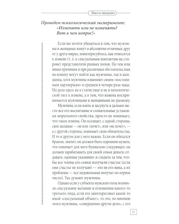 Мужчина и женщина. Универсальные правила