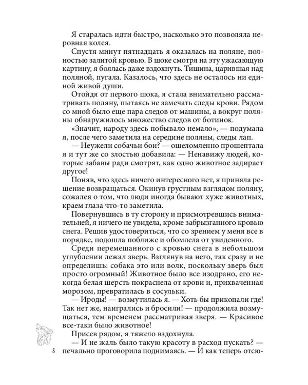 Хранительница. Беглые толки