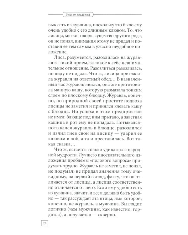 Мужчина и женщина. Универсальные правила