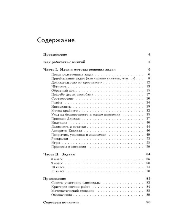 Как решают нестандартные задачи. 16-е изд., стер