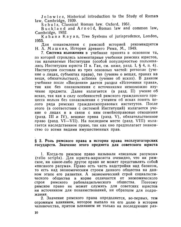 Основы римского гражданского права: Учебник