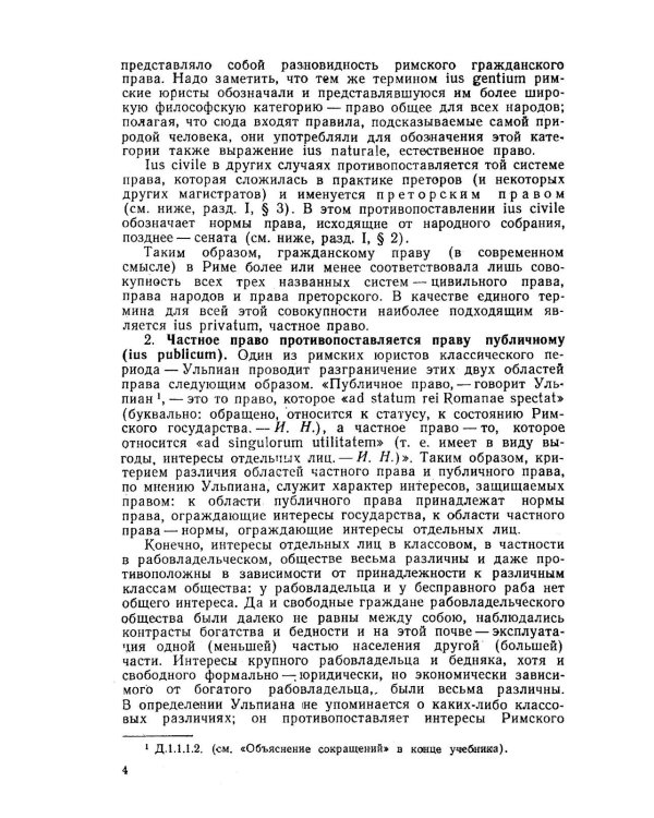 Основы римского гражданского права: Учебник