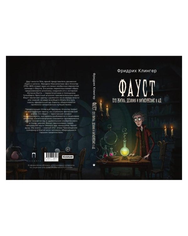 Фауст, его жизнь, деяния и низвержение в ад