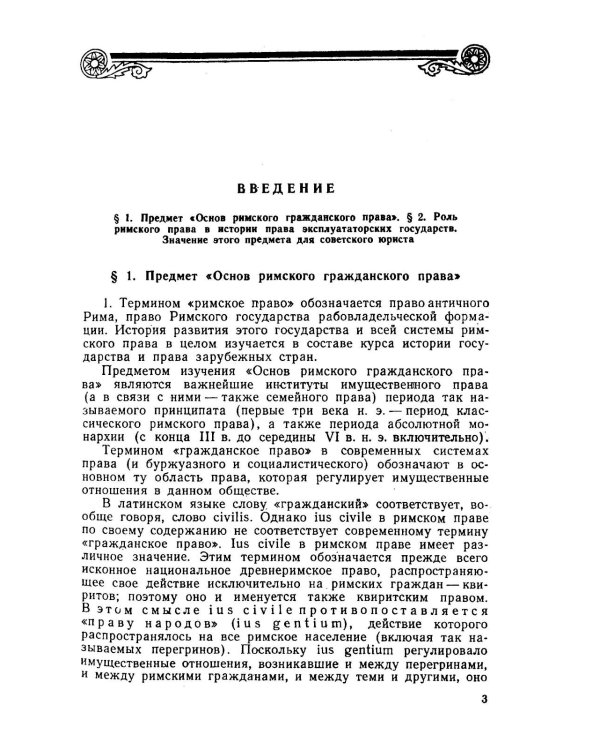 Основы римского гражданского права: Учебник