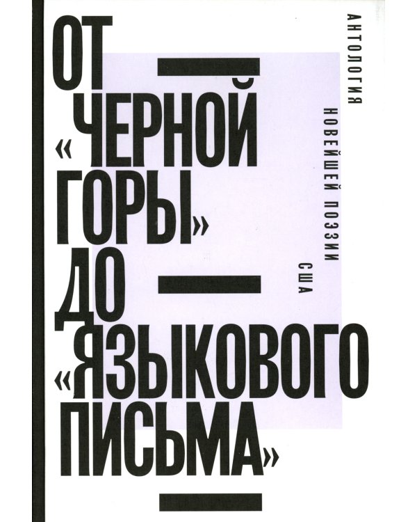 От «Черной горы» до «Языкового письма»: Антология новейшей поэзии США