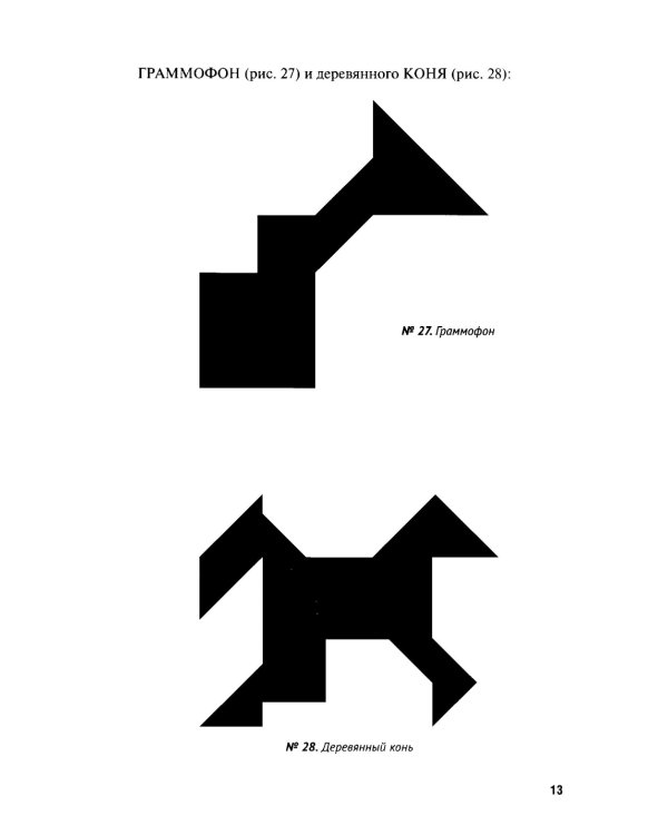 Фигурки-головоломки из 7 кусочков