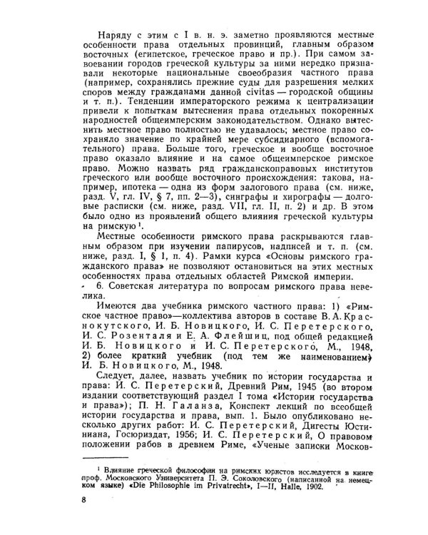 Основы римского гражданского права: Учебник