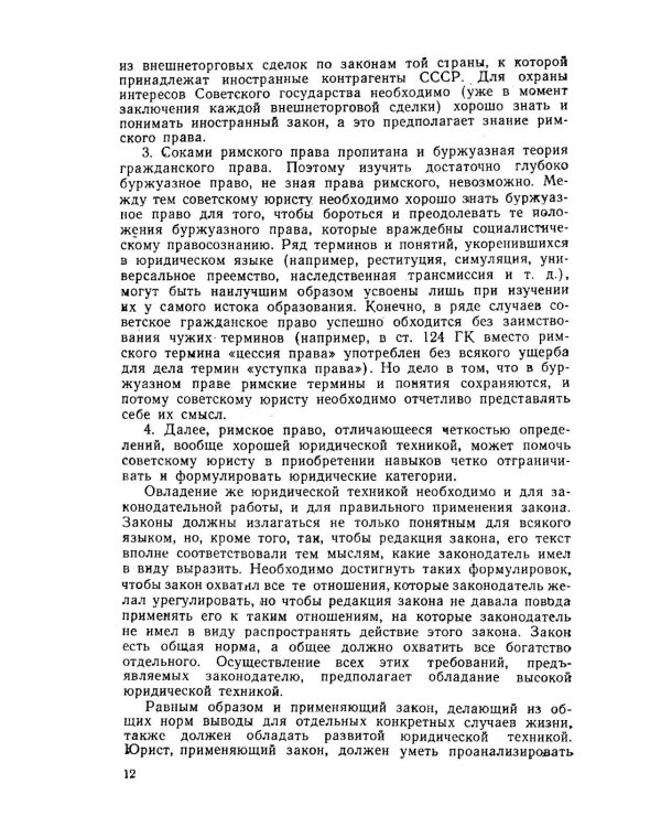 Основы римского гражданского права: Учебник