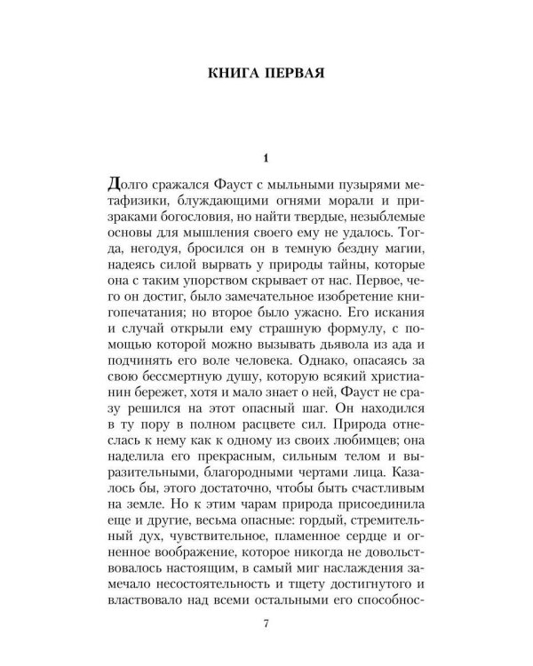 Фауст, его жизнь, деяния и низвержение в ад