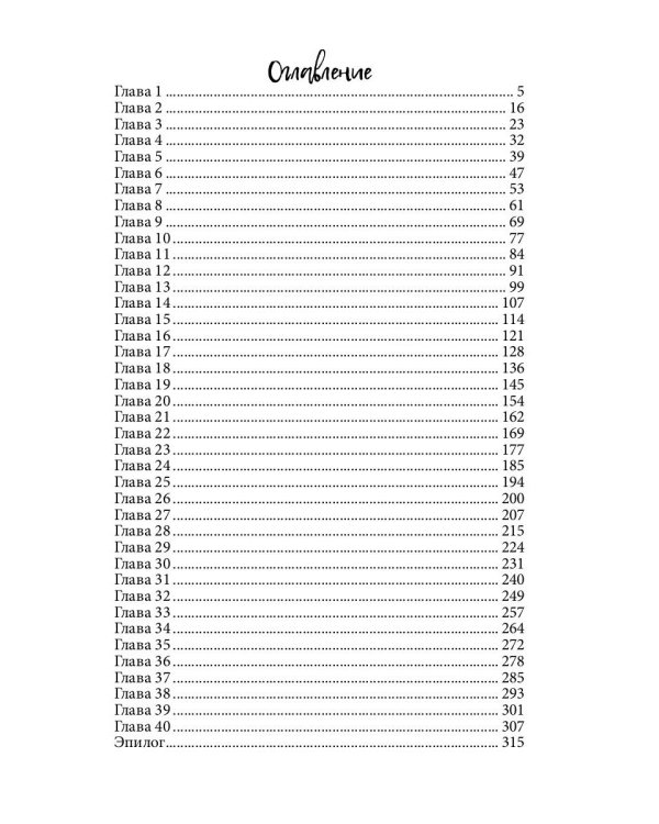 Хранительница. Беглые толки