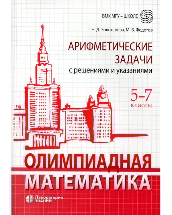 Олимпиадная математика. Арифметические задачи с решениями и указаниями. 5-7 кл. 4-е изд