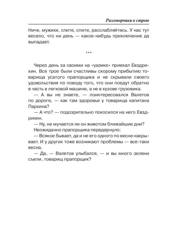 Разговорчики в строю