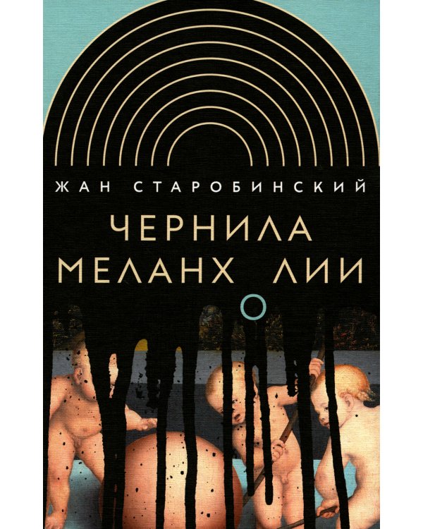 Чернила меланхолии. 3-е изд