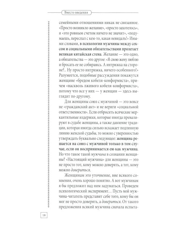 Мужчина и женщина. Универсальные правила