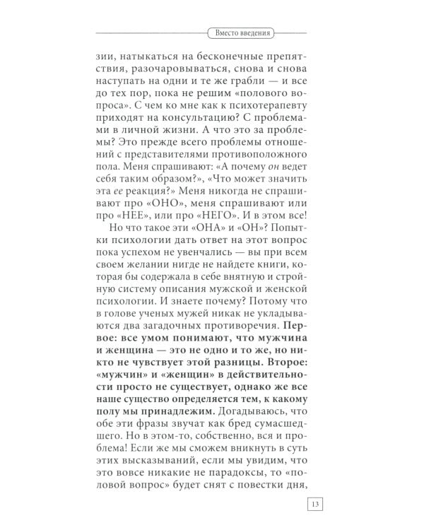 Мужчина и женщина. Универсальные правила