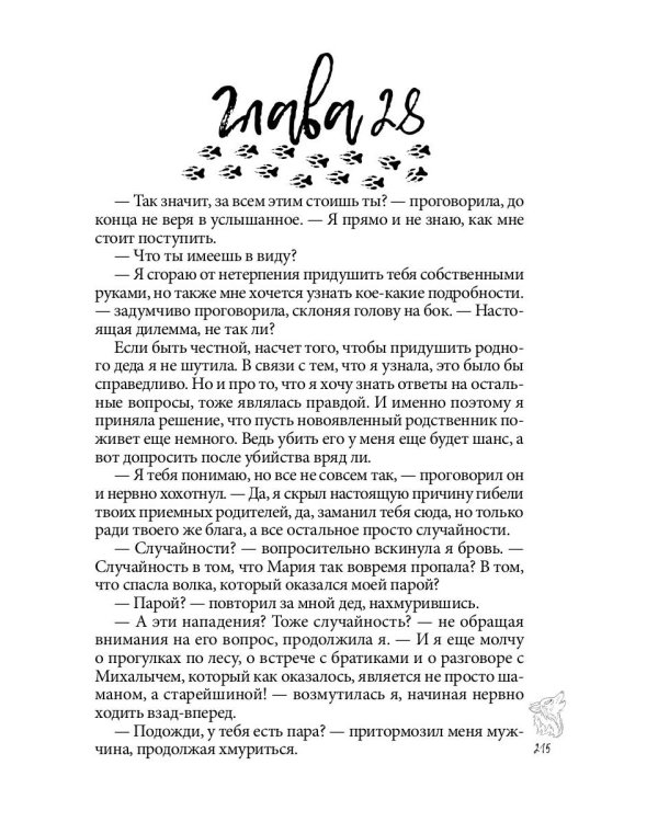 Хранительница. Беглые толки