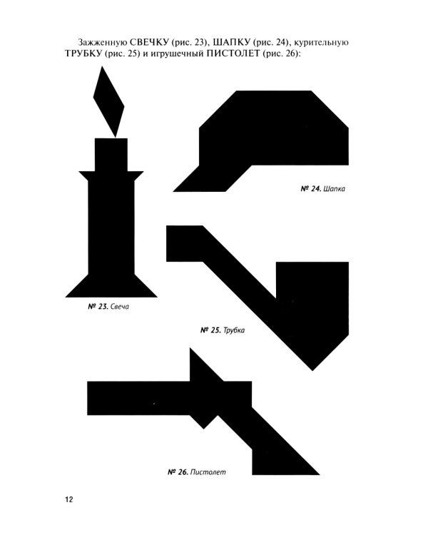 Фигурки-головоломки из 7 кусочков