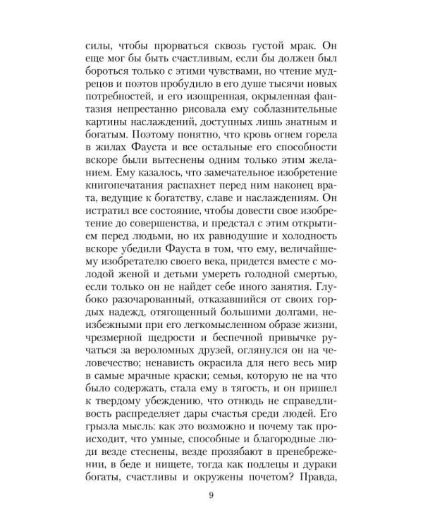 Фауст, его жизнь, деяния и низвержение в ад