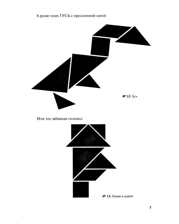 Фигурки-головоломки из 7 кусочков