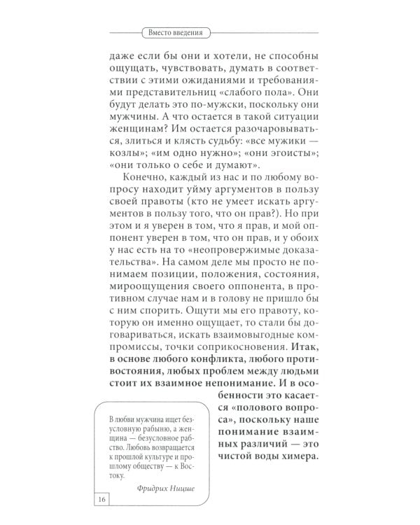 Мужчина и женщина. Универсальные правила