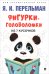 Фигурки-головоломки из 7 кусочков