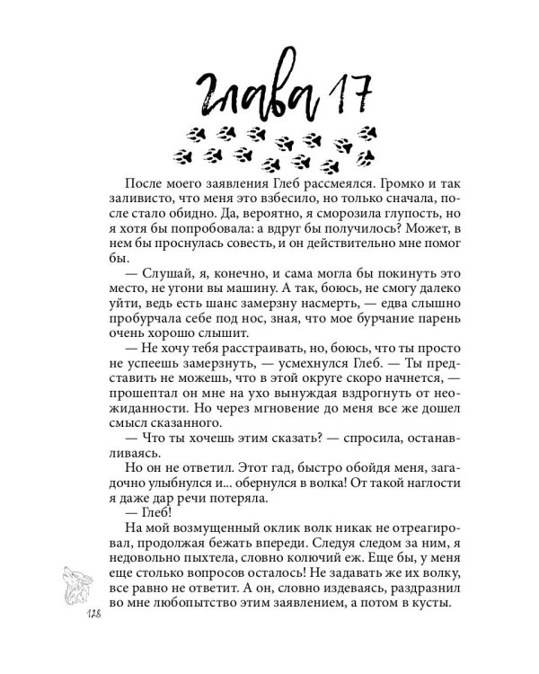 Хранительница. Беглые толки