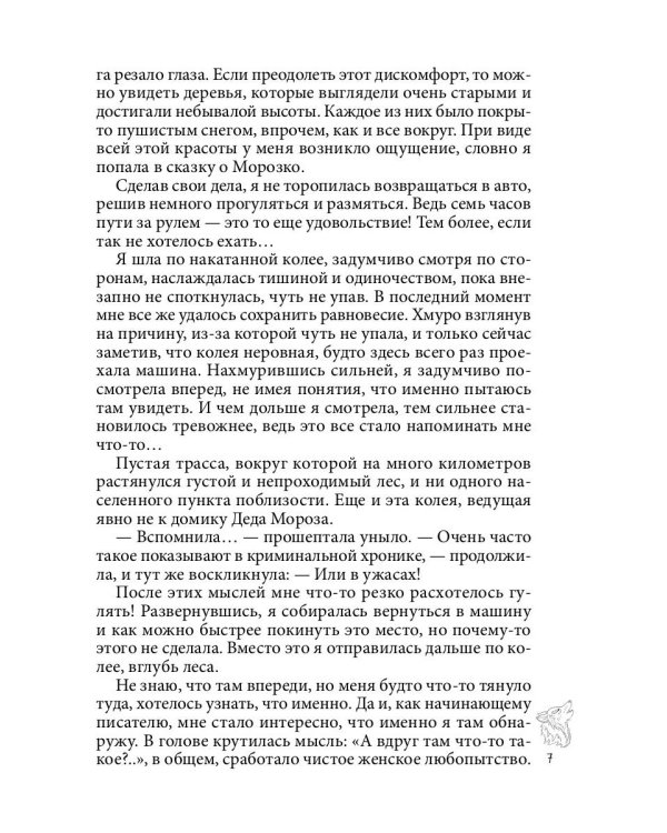 Хранительница. Беглые толки