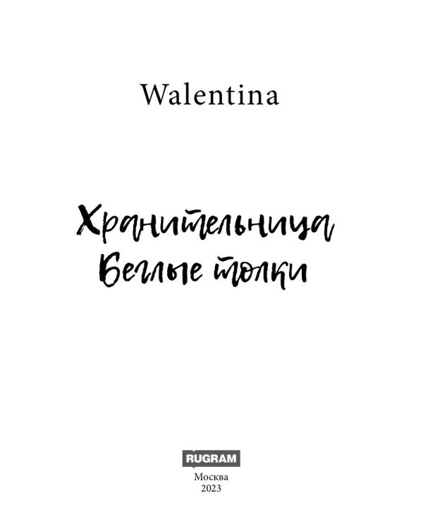 Хранительница. Беглые толки