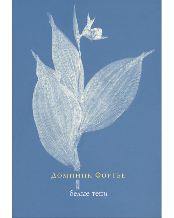 Белые тени
