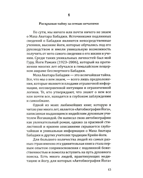 Бабаджи - Медитация в мире осознанных сновидений. 2-е изд