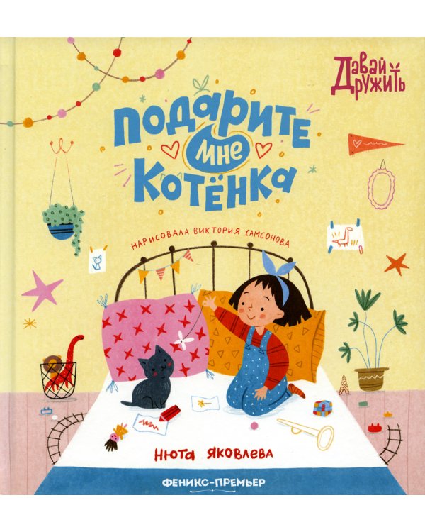 Подарите мне котенка