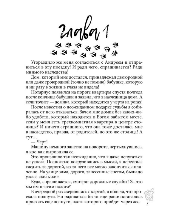 Хранительница. Беглые толки