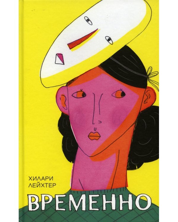 Временно: роман